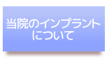 当院のインプラントについて