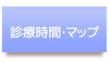 診療時間・MAP