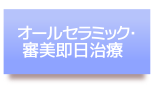 オールセラミック・審美即日治療