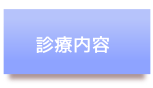 診療内容