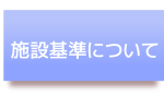 施設基準について