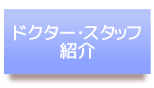 ドクター・スタッフ紹介