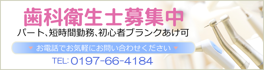 歯科衛生士募集中